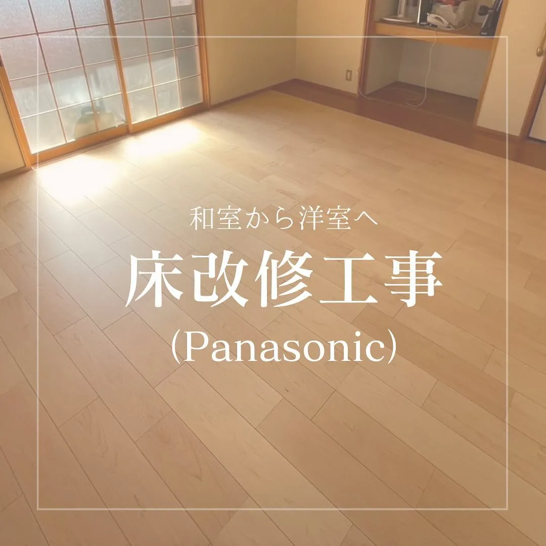 【和室から洋室リフォーム】Panasonicジョイハードフロアで生まれ変わった住宅