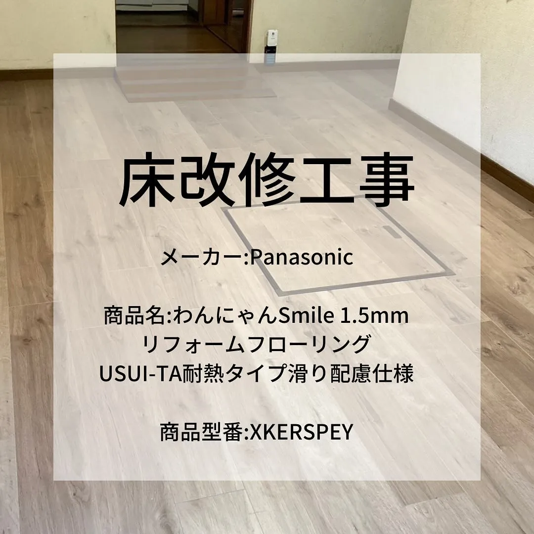 【わんちゃん🐶に優しい】Panasonic1.5mmリフォームフローリング施工事例